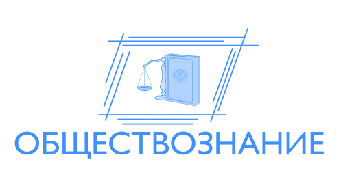 Обществознание